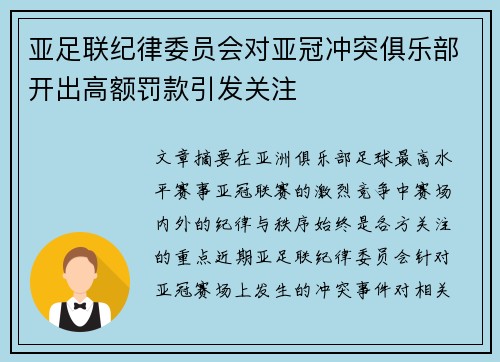 亚足联纪律委员会对亚冠冲突俱乐部开出高额罚款引发关注