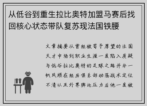 从低谷到重生拉比奥特加盟马赛后找回核心状态带队复苏现法国铁腰 从低谷到重生拉比奥特加盟马赛后找回核心状态带队复苏现法国铁腰