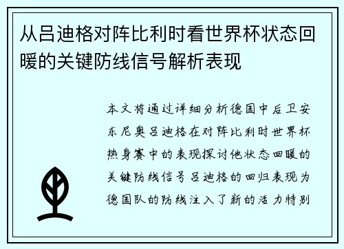 从吕迪格对阵比利时看世界杯状态回暖的关键防线信号解析表现