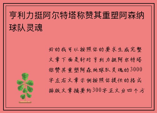亨利力挺阿尔特塔称赞其重塑阿森纳球队灵魂