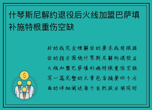 什琴斯尼解约退役后火线加盟巴萨填补施特根重伤空缺