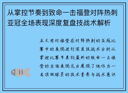 从掌控节奏到致命一击福登对阵热刺亚冠全场表现深度复盘技战术解析 从掌控节奏到致命一击福登对阵热刺亚冠全场表现深度复盘技战术解析