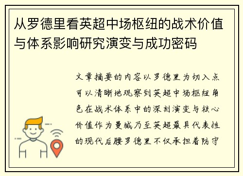 从罗德里看英超中场枢纽的战术价值与体系影响研究演变与成功密码