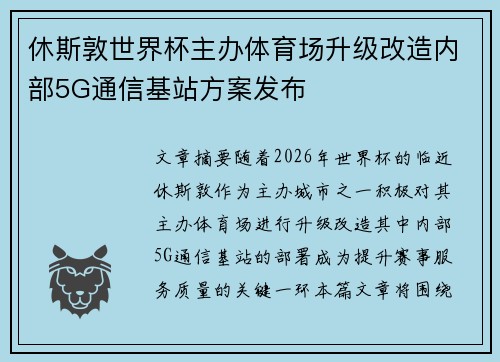 休斯敦世界杯主办体育场升级改造内部5G通信基站方案发布