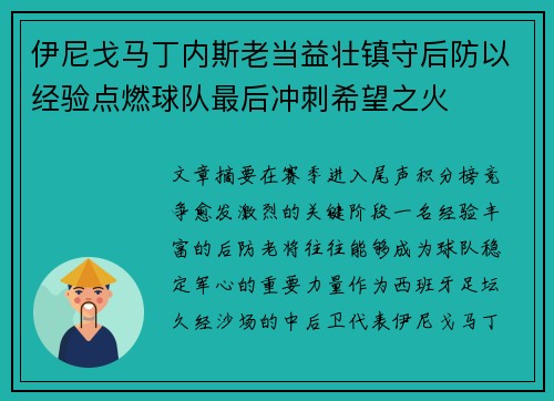 伊尼戈马丁内斯老当益壮镇守后防以经验点燃球队最后冲刺希望之火