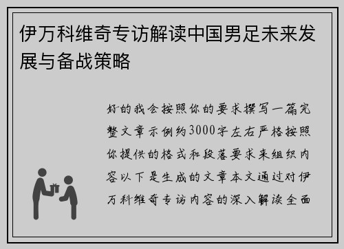 伊万科维奇专访解读中国男足未来发展与备战策略