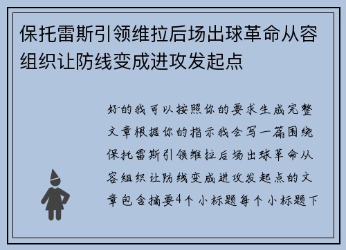 保托雷斯引领维拉后场出球革命从容组织让防线变成进攻发起点