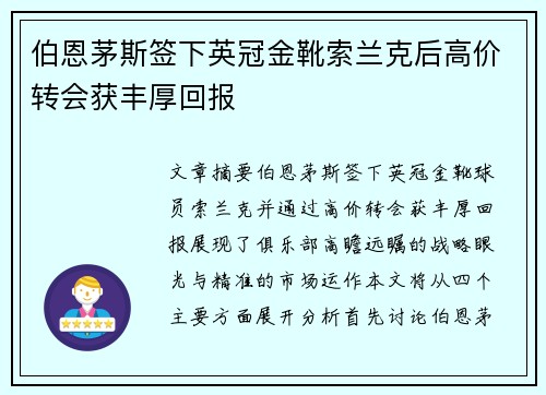 伯恩茅斯签下英冠金靴索兰克后高价转会获丰厚回报