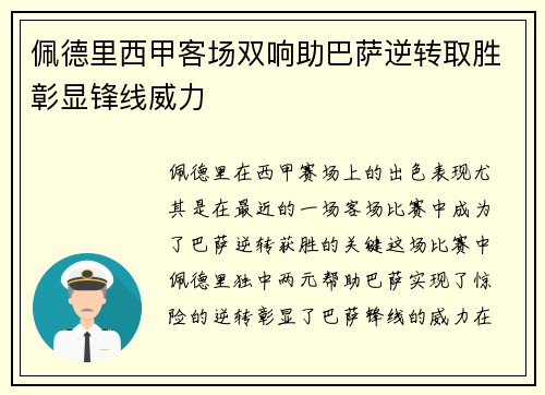佩德里西甲客场双响助巴萨逆转取胜彰显锋线威力 佩德里西甲客场双响助巴萨逆转取胜彰显锋线威力