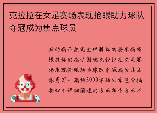 克拉拉在女足赛场表现抢眼助力球队夺冠成为焦点球员