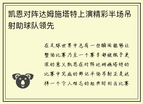 凯恩对阵达姆施塔特上演精彩半场吊射助球队领先