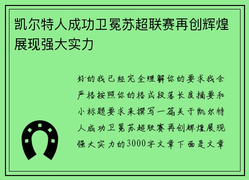 凯尔特人成功卫冕苏超联赛再创辉煌展现强大实力