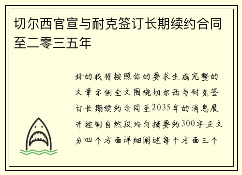 切尔西官宣与耐克签订长期续约合同至二零三五年 切尔西官宣与耐克签订长期续约合同至二零三五年