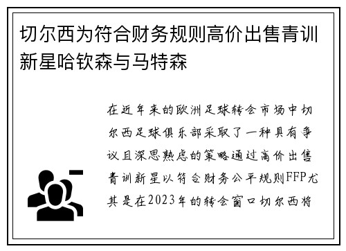 切尔西为符合财务规则高价出售青训新星哈钦森与马特森