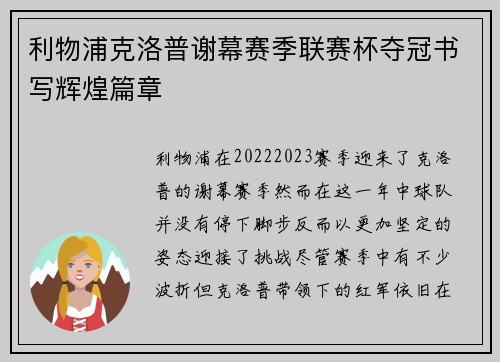 利物浦克洛普谢幕赛季联赛杯夺冠书写辉煌篇章 利物浦克洛普谢幕赛季联赛杯夺冠书写辉煌篇章