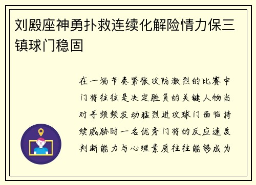 刘殿座神勇扑救连续化解险情力保三镇球门稳固