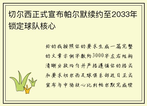 切尔西正式宣布帕尔默续约至2033年锁定球队核心