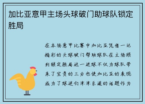 加比亚意甲主场头球破门助球队锁定胜局