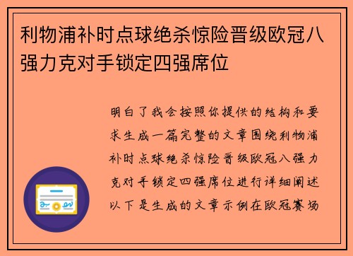 利物浦补时点球绝杀惊险晋级欧冠八强力克对手锁定四强席位 利物浦补时点球绝杀惊险晋级欧冠八强力克对手锁定四强席位