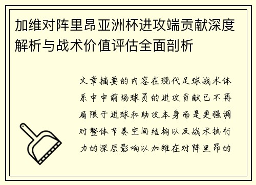 加维对阵里昂亚洲杯进攻端贡献深度解析与战术价值评估全面剖析 加维对阵里昂亚洲杯进攻端贡献深度解析与战术价值评估全面剖析