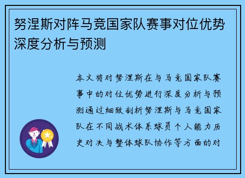 努涅斯对阵马竞国家队赛事对位优势深度分析与预测 努涅斯对阵马竞国家队赛事对位优势深度分析与预测