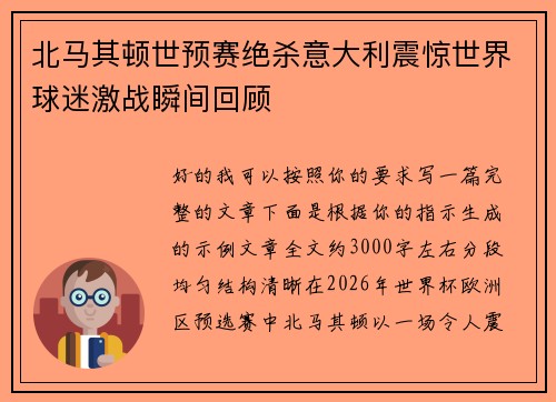 北马其顿世预赛绝杀意大利震惊世界球迷激战瞬间回顾 北马其顿世预赛绝杀意大利震惊世界球迷激战瞬间回顾