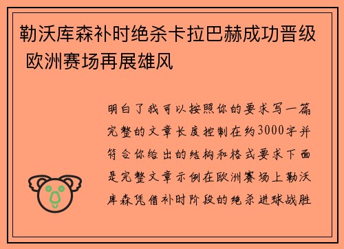 勒沃库森补时绝杀卡拉巴赫成功晋级 欧洲赛场再展雄风 勒沃库森补时绝杀卡拉巴赫成功晋级 欧洲赛场再展雄风