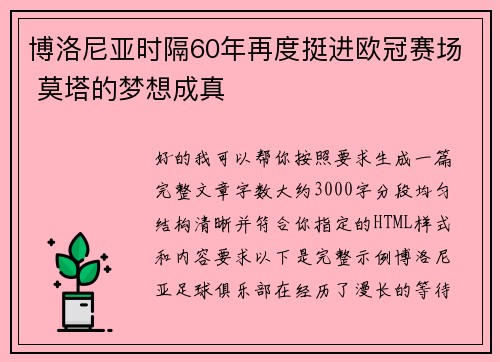 博洛尼亚时隔60年再度挺进欧冠赛场 莫塔的梦想成真