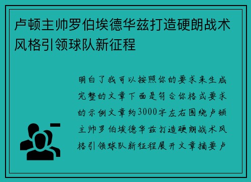 卢顿主帅罗伯埃德华兹打造硬朗战术风格引领球队新征程