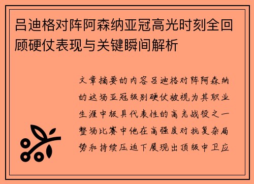 吕迪格对阵阿森纳亚冠高光时刻全回顾硬仗表现与关键瞬间解析
