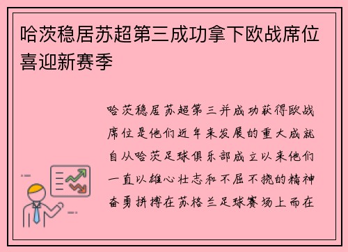 哈茨稳居苏超第三成功拿下欧战席位喜迎新赛季