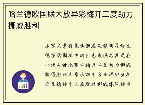 哈兰德欧国联大放异彩梅开二度助力挪威胜利