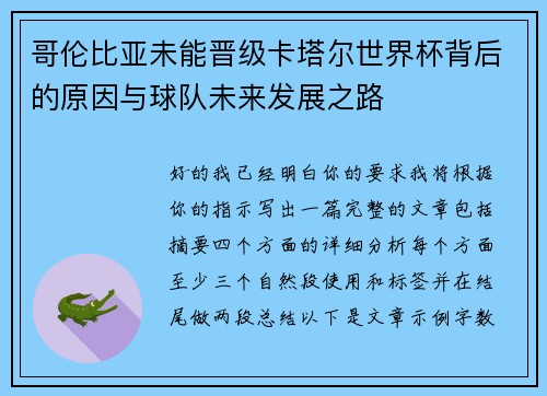 哥伦比亚未能晋级卡塔尔世界杯背后的原因与球队未来发展之路