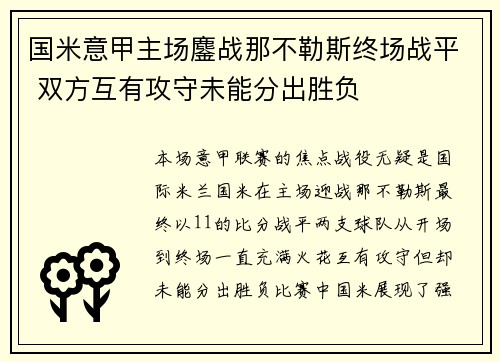 国米意甲主场鏖战那不勒斯终场战平 双方互有攻守未能分出胜负 国米意甲主场鏖战那不勒斯终场战平 双方互有攻守未能分出胜负
