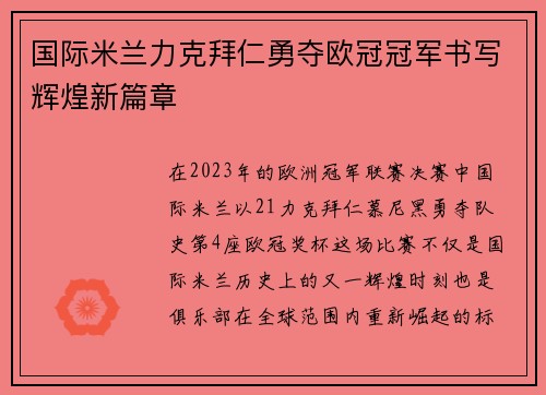 国际米兰力克拜仁勇夺欧冠冠军书写辉煌新篇章 国际米兰力克拜仁勇夺欧冠冠军书写辉煌新篇章