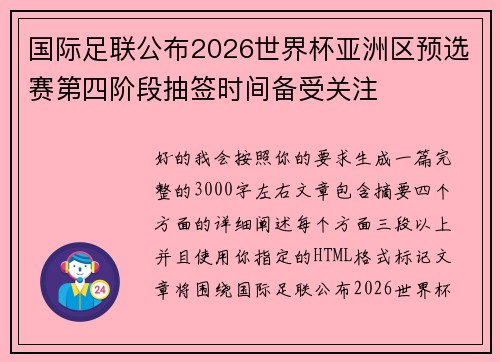 国际足联公布2026世界杯亚洲区预选赛第四阶段抽签时间备受关注 国际足联公布2026世界杯亚洲区预选赛第四阶段抽签时间备受关注
