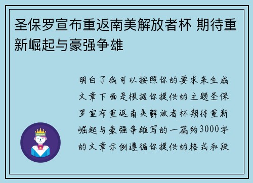 圣保罗宣布重返南美解放者杯 期待重新崛起与豪强争雄 圣保罗宣布重返南美解放者杯 期待重新崛起与豪强争雄