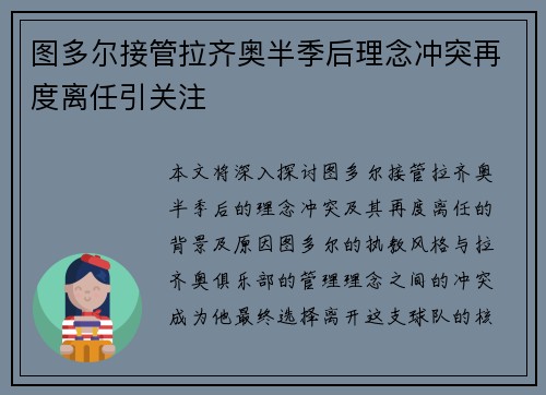 图多尔接管拉齐奥半季后理念冲突再度离任引关注 图多尔接管拉齐奥半季后理念冲突再度离任引关注
