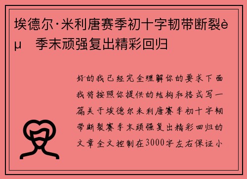 埃德尔·米利唐赛季初十字韧带断裂赛季末顽强复出精彩回归 埃德尔·米利唐赛季初十字韧带断裂赛季末顽强复出精彩回归