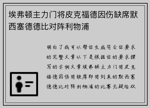 埃弗顿主力门将皮克福德因伤缺席默西塞德德比对阵利物浦 埃弗顿主力门将皮克福德因伤缺席默西塞德德比对阵利物浦