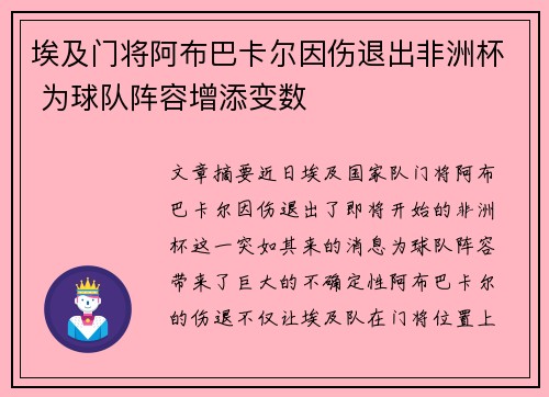 埃及门将阿布巴卡尔因伤退出非洲杯 为球队阵容增添变数 埃及门将阿布巴卡尔因伤退出非洲杯 为球队阵容增添变数