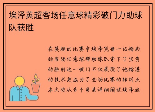 埃泽英超客场任意球精彩破门力助球队获胜