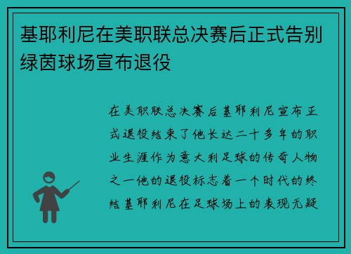 基耶利尼在美职联总决赛后正式告别绿茵球场宣布退役