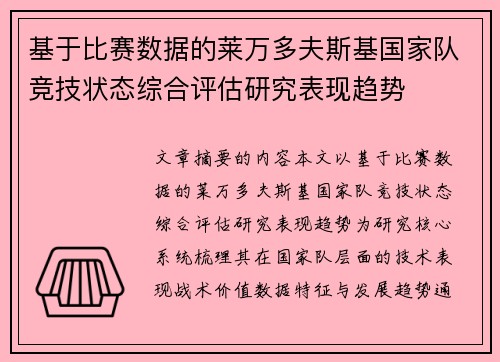 基于比赛数据的莱万多夫斯基国家队竞技状态综合评估研究表现趋势