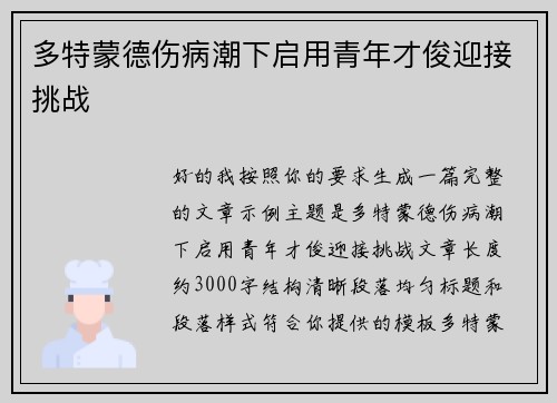 多特蒙德伤病潮下启用青年才俊迎接挑战 多特蒙德伤病潮下启用青年才俊迎接挑战