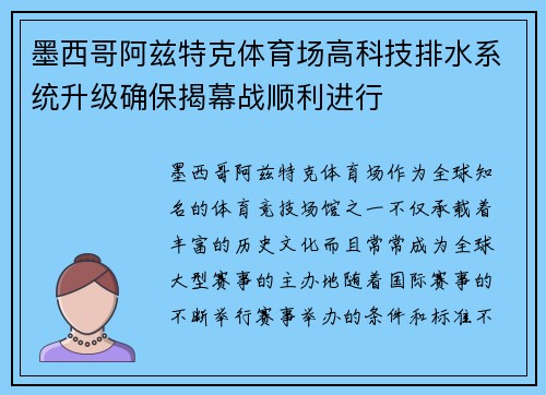 墨西哥阿兹特克体育场高科技排水系统升级确保揭幕战顺利进行 墨西哥阿兹特克体育场高科技排水系统升级确保揭幕战顺利进行