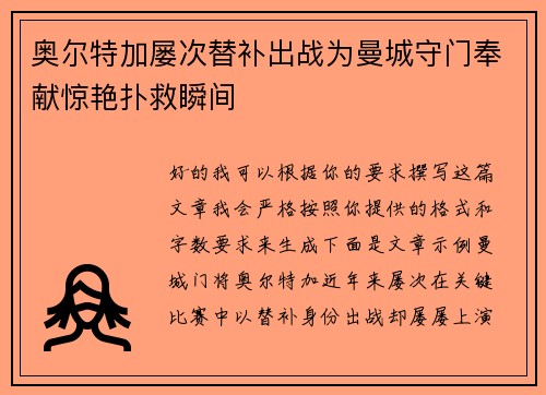 奥尔特加屡次替补出战为曼城守门奉献惊艳扑救瞬间