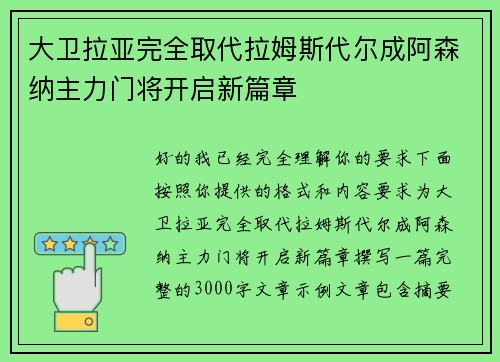 大卫拉亚完全取代拉姆斯代尔成阿森纳主力门将开启新篇章
