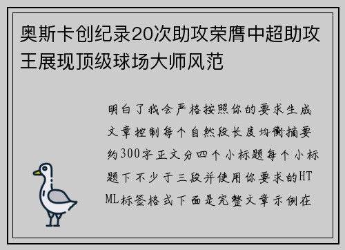 奥斯卡创纪录20次助攻荣膺中超助攻王展现顶级球场大师风范