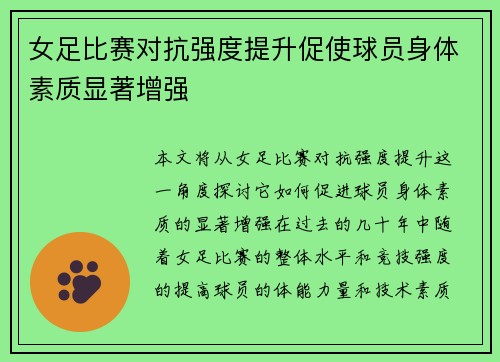 女足比赛对抗强度提升促使球员身体素质显著增强